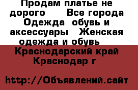 Продам платье не дорого!!! - Все города Одежда, обувь и аксессуары » Женская одежда и обувь   . Краснодарский край,Краснодар г.